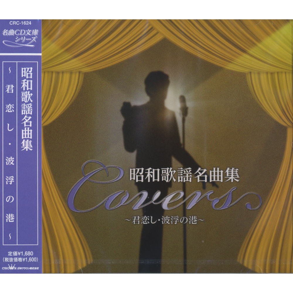 Amazon.co.jp: 昭和歌謡 名曲集 CRC-1624: ミュージック